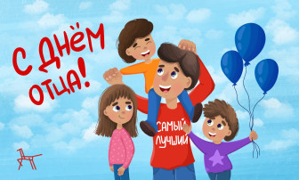 Видеопоздравление с Днём отца. Видеопоздравление с Днём отца.
