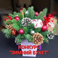 "Зимний букет" "Зимний букет".