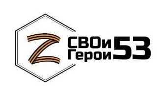 Об участии в образовательной программе в рамках проекта «СВОи Герои 53» Об участии в образовательной программе в рамках проекта «СВОи Герои 53».