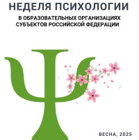 Весенняя Неделя психологии. Весенняя Неделя психологии.