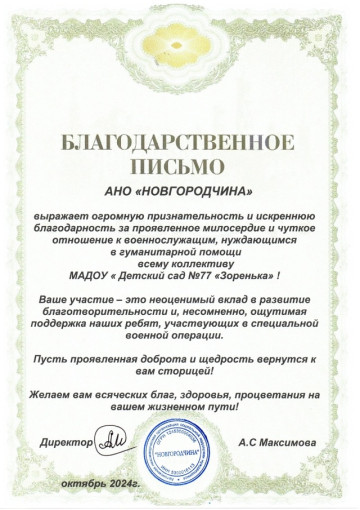 Благодарственное письмо детскому саду Благодарственное письмо детскому саду.