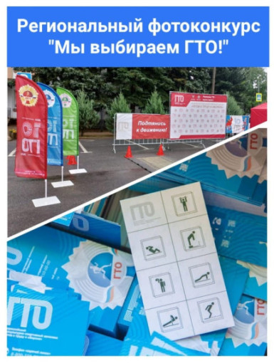 Региональный фотоконкурс "Мы выбираем ГТО! Региональный фотоконкурс "Мы выбираем ГТО!.