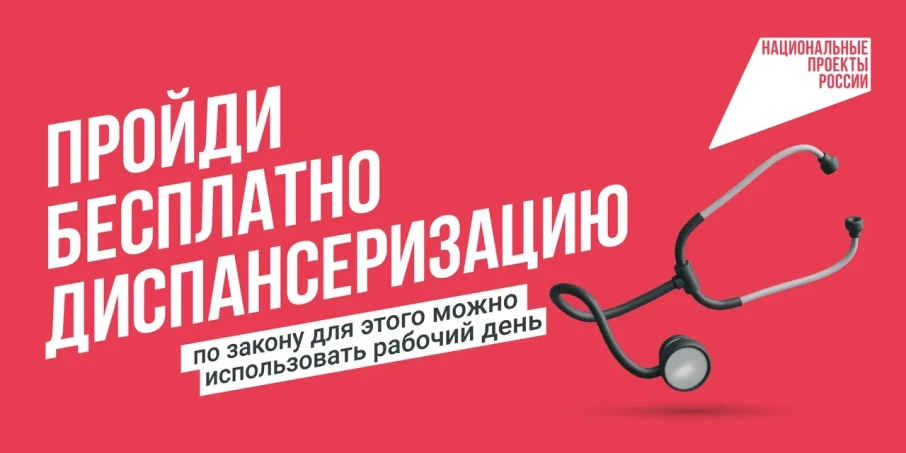 Берегите здоровье - пройдите диспансеризацию! Берегите здоровье - пройдите диспансеризацию!.